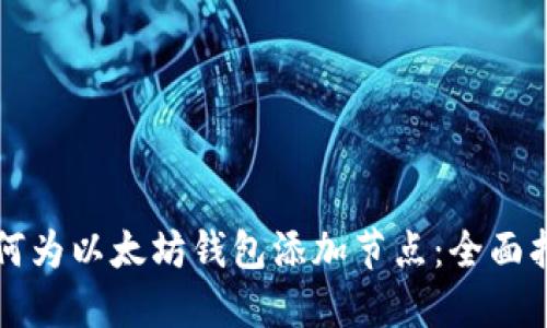 如何为以太坊钱包添加节点:全面指南