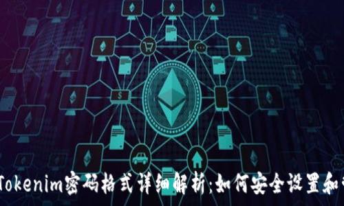 2023年Tokenim密码格式详细解析:如何安全设置和管理密码