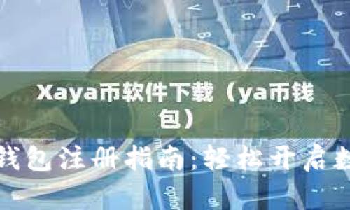 韩国比特币钱包注册指南:轻松开启数字货币之旅