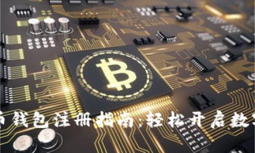 韩国比特币钱包注册指南:轻松开启数字货币之旅