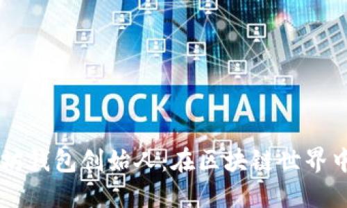 : USDT以太坊钱包创始人:在区块链世界中的先锋之路