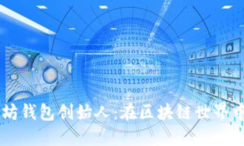 : USDT以太坊钱包创始人:在区块链世界中的先锋之路