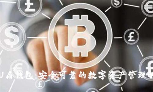区块链U盾钱包:安全可靠的数字资产管理解决方案