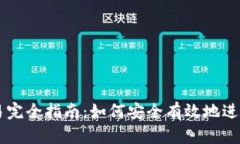 以太坊钱包交易完全指南