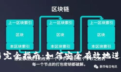 以太坊钱包交易完全指南:如何安全有效地进行数字货币交易