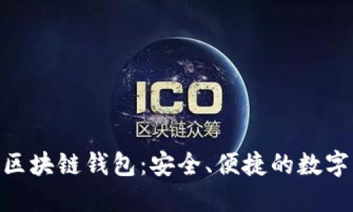 三星S10内置区块链钱包:安全、便捷的数字资产管理工具