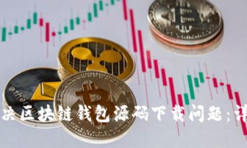 如何解决区块链钱包源码下载问题:详细指南