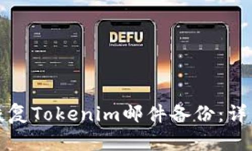 如何恢复Tokenim邮件备份:详细指南