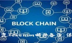 如何恢复Tokenim邮件备份：