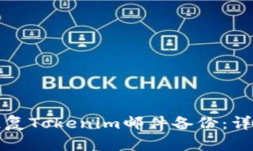 如何恢复Tokenim邮件备份:详细指南