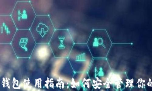 老挝USDT钱包使用指南:如何安全管理你的数字资产