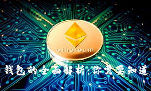 比特币钱包的全面解析:你需要知道的一切