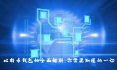 比特币钱包的全面解析：