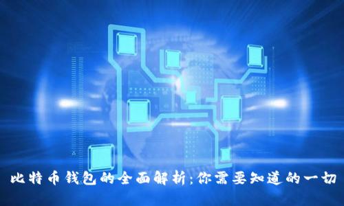 比特币钱包的全面解析:你需要知道的一切