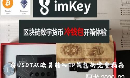 将USDT从欧易转入TP钱包的完整指南