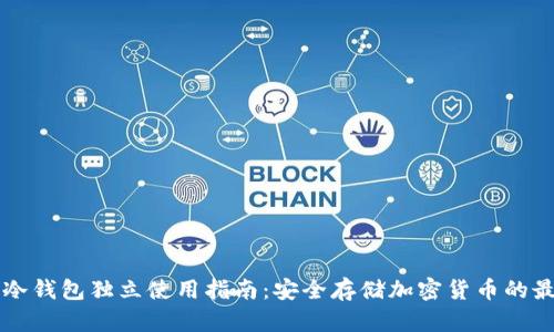 区块链冷钱包独立使用指南:安全存储加密货币的最佳实践