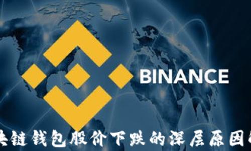 区块链钱包股价下跌的深层原因解析
