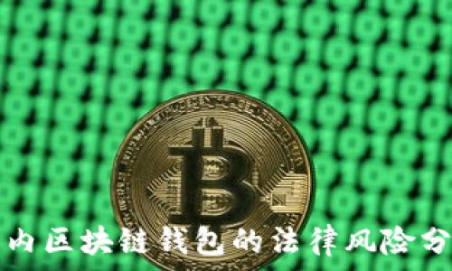 国内区块链钱包的法律风险分析