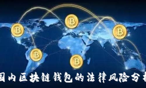 国内区块链钱包的法律风险分析