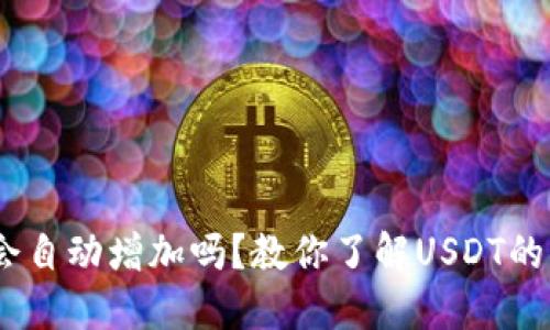 USDT在钱包里会自动增加吗?教你了解USDT的利息和增值方式