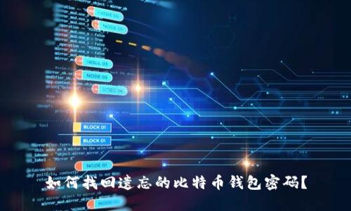 如何找回遗忘的比特币钱包密码?