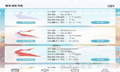 以下是创建一个  、关键词及内容大纲的示例：

  如何轻松对接 USDT 钱包：新手指南及常见问题解答 / 

 guanjianci USDT钱包, 钱包对接, 数字货币, 区块链 /guanjianci 

### 内容主体大纲

1. 什么是 USDT 钱包？
   - USDT 的定义
   - USDT 的用途
   - USDT 钱包的工作原理

2. USDT 钱包的种类
   - 热钱包与冷钱包
   - 交易所钱包与个人钱包
   - 选择合适的钱包类型

3. 如何创建 USDT 钱包？
   - 选择一个钱包服务
   - 下载或注册钱包
   - 设置安全措施

4. 如何与 USDT 钱包对接？
   - 钱包对接的必要性
   - 对接的步骤与方法
   - 常见问题解答

5. 如何确保安全使用 USDT 钱包？
   - 安全措施
   - 避免常见的安全漏洞
   - 钱包备份与恢复

6. USDT 钱包的常见问题
   - 充值与提现
   - 交易记录查询
   - 交易费用及速度

7. 未来 USDT 钱包的发展趋势
   - 区块链技术的进步对钱包的影响
   - DeFi 与 USDT 钱包的结合
   - 用户参与及教育的重要性

### 详细内容

#### 1. 什么是 USDT 钱包？

USDT（Tether）是一种以美元为基础的稳定币，它的价值通常保持在1美元左右，让其在加密货币市场中成为一个稳定的价值存储工具。USDT 钱包则是存储、接收和发送 USDT 的数字钱包，帮助用户在区块链上进行交易。

使用 USDT 钱包，用户可以方便地进行跨境交易、投资或消费。钱包中的 USDT 可以快速转账，且手续费相对低廉，是数字货币投资者和交易者的重要工具。

#### 2. USDT 钱包的种类

USDT 钱包大致可以分为热钱包和冷钱包两种类型：热钱包是指连接互联网的钱包，使用方便，但相对不安全；而冷钱包则是指不连接互联网的离线钱包，安全性更高，适合长时间存储大额资金。此外，还有交易所钱包与个人钱包之分，前者由交易所提供，后者由用户自己管理。

用户根据自己的需求选择合适的钱包类型，例如希望频繁交易的用户可以选择热钱包，而希望进行长久存储的用户则应选择冷钱包。

#### 3. 如何创建 USDT 钱包？

创建 USDT 钱包的步骤非常简单。首先，用户需要选择一个钱包服务，可以选择下载钱包应用，或者在平台上注册账户。接着，在创建钱包时，用户需要设置一个强密码，以确保资金的安全。

此外，为了防止丢失或盗取私钥，用户应记下钱包的种子短语，并进行安全备份。不同钱包的设置可能会有所不同，因此在创建时应仔细阅读平台提供的说明信息。

#### 4. 如何与 USDT 钱包对接？

与 USDT 钱包对接主要指的是将钱包连接到交易所或其他平台，以进行交易或管理资产。对接的步骤如下：

首先，用户需要登录钱包，获取钱包的地址。其次，在所选交易所中找到相应的“提币”或“充值”选项，将复制的 USDT 地址粘贴到指定框中，确认无误后进行操作。这一过程通常需要几分钟到数小时不等的时间来完成确认。

在对接过程中，用户常见的问题包括无法接收到币、手续费过高等。建议用户在选择交易所时仔细阅读相关规则。

#### 5. 如何确保安全使用 USDT 钱包？

为了确保安全使用 USDT 钱包，用户需要采取多项安全措施。首先，设置强密码和两步验证，以提高账户的安全性；其次，确保使用的设备和网络环境是安全的，避免在公共场所进行交易。

此外，定期备份钱包，确保可以及时恢复的情况下，保护自己的资产。许多用户在未备份的情况下账户被盗，因此保持备份意识至关重要。

#### 6. USDT 钱包的常见问题

USDT 钱包在使用过程中可能遇到充值与提现的问题，比如充值迟迟未到账，或提现失败等。用户需保持耐心，通常可以通过交易记录查看进度。

对于交易记录查询，用户可以在钱包界面找到相应的明确选项，便于查看和管理每笔交易的详细信息。交易费用和速度通常由网络情况决定，用户可以根据实时信息做出相应的决策。

#### 7. 未来 USDT 钱包的发展趋势

随着区块链技术的不断进步，USDT 钱包也将朝着更加安全和用户友好的方向发展。尤其是去中心化金融（DeFi）的崛起，越来越多用户将开始重视使用稳定币进行投资和理财，而 USDT 作为最流行的稳定币之一，将扮演重要角色。

同时，钱包服务商也需要加大对用户的教育与培训，帮助他们轻松理解和使用新兴的数字货币技术，提升使用体验。

---

### 七个相关问题

1. **USDT 钱包的安全性如何保障？**
2. **USDT 与其他稳定币的区别是什么？**
3. **如何选择最适合自己的 USDT 钱包？**
4. **USDT 钱包能否支持跨链交易？**
5. **USDT 钱包的使用成本有哪些？**
6. **如何恢复丢失的 USDT 钱包？**
7. **USDT 钱包的未来发展趋势如何？**

（以上内容可以逐个详细展开，每个问题每个部分可详细叙述达到 700 字，以满足总字数要求。） 

如需更详细的内容，欢迎进一步提问！