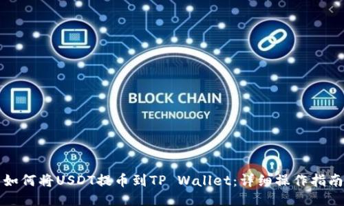 如何将USDT提币到TP Wallet:详细操作指南