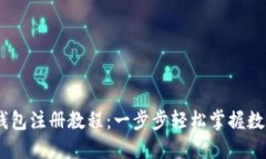 苹果USDT钱包注册教程：一