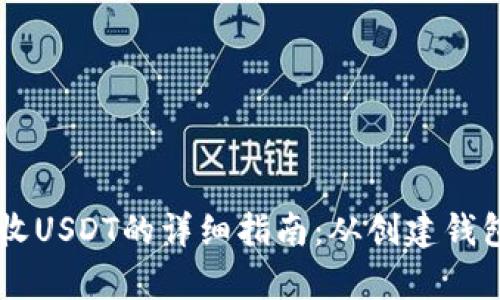 tpWallet接收USDT的详细指南:从创建钱包到完成交易