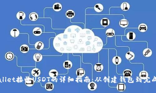 tpWallet接收USDT的详细指南:从创建钱包到完成交易
