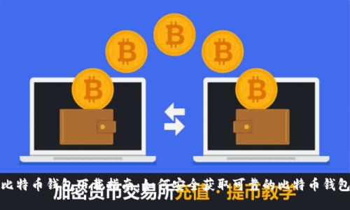 比特币钱包下载指南:如何安全获取可靠的比特币钱包