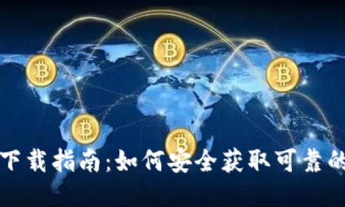 比特币钱包下载指南:如何安全获取可靠的比特币钱包