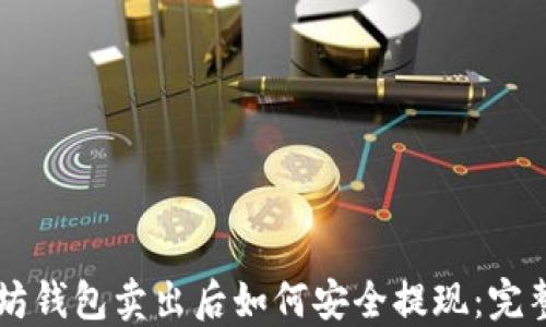 以太坊钱包卖出后如何安全提现:完整指南