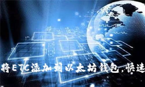 如何将ETC添加到以太坊钱包,快速指南