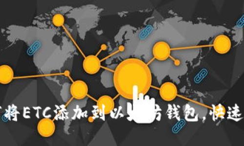 如何将ETC添加到以太坊钱包,快速指南