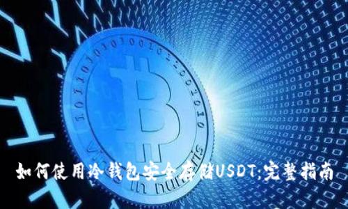 如何使用冷钱包安全存储USDT：完整指南