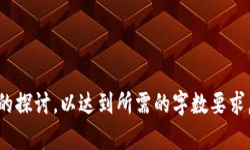   深入了解比特币钱包界面：功能、操作与安全性指南 / 

 guanjianci 比特币钱包, 钱包界面, 数字货币, 加密货币安全 /guanjianci 

## 目录

1. 比特币钱包概述
   - 1.1 什么是比特币钱包？
   - 1.2 比特币钱包的类型
   - 1.3 比特币钱包的工作原理

2. 比特币钱包界面的基本功能
   - 2.1 余额显示
   - 2.2 转账功能
   - 2.3 收款功能
   - 2.4 历史记录查看

3. 比特币钱包界面的设计与用户体验
   - 3.1 界面设计的重要性
   - 3.2 用户友好的设计实践
   - 3.3 常见的界面布局和元素

4. 比特币钱包的安全性
   - 4.1 为什么安全性至关重要
   - 4.2 常见安全隐患
   - 4.3 提高钱包安全性的策略

5. 比特币钱包的未来发展趋势
   - 5.1 技术进步与便利性
   - 5.2 新兴功能与服务
   - 5.3 对投资者的影响

6. 实际操作中的常见问题
   - 6.1 如何选择合适的比特币钱包
   - 6.2 如何备份和恢复钱包
   - 6.3 比特币交易的确认时间

7. 结论与建议
   - 7.1 对初学者的建议
   - 7.2 对经验用户的提示

---

### 1. 比特币钱包概述

#### 1.1 什么是比特币钱包？

比特币钱包是用于存储、接收和发送比特币的工具。它并不存储比特币的实际货币，而是生成和管理一对公私钥，公钥用于接收比特币，私钥则用于确认交易。用户通过钱包界面进行各种操作，如查看余额、发送资金和接收付款。

#### 1.2 比特币钱包的类型

比特币钱包主要有四种类型：软件钱包、硬件钱包、纸钱包和在线钱包。软件钱包可分为桌面钱包和移动钱包，用户可以选择最适合自己需求的类型。硬件钱包提供了更高的安全性，而纸钱包则是将私钥打印在纸张上，非常适合离线存储。

#### 1.3 比特币钱包的工作原理

比特币钱包通过加密算法生成一对公钥和私钥。用户可以通过公钥接收比特币，并使用私钥签署交易，从而进行资金的转移。在此过程中，钱包还会与比特币网络进行交互，确认交易的有效性。

### 2. 比特币钱包界面的基本功能

#### 2.1 余额显示

钱包界面通常会在首页显示用户的比特币余额，确保用户能够快速查看自己的资产状况。这种设计使用户不用经过复杂的步骤，就能获取重要的信息。

#### 2.2 转账功能

转账功能是比特币钱包最核心的功能之一。用户可以输入接收方的公钥或扫描其二维码，同时输入要发送的比特币数量。钱包会通过私钥进行签名，确认交易，再将其广播到比特币网络。

#### 2.3 收款功能

收款功能同样重要，用户可以生成自己的接收地址，并将其分享给其他人。钱包界面通常会提供一个“收款”按钮，点击后生成接收地址，并让用户方便地进行分享。

#### 2.4 历史记录查看

用户可以随时查看自己的交易历史，包括发送与接收的比特币数量、交易时间和手续费。这一功能有助于用户监督自己的交易活动，并保持财务透明。

### 3. 比特币钱包界面的设计与用户体验

#### 3.1 界面设计的重要性

良好的界面设计不仅能够提升用户体验，还能增加用户的信任。对于初学者而言，复杂的界面可能导致困惑，因此简单、直观的设计更受欢迎。

#### 3.2 用户友好的设计实践

为确保用户友好，可以采取诸如使用清晰的图标、简洁的文字说明以及提供帮助功能等方式。此外，界面的一致性也至关重要，不同功能区域的设计应保持统一的风格。

#### 3.3 常见的界面布局和元素

许多比特币钱包使用类似的布局，包括顶部导航栏、主操作区和底部信息栏。在主操作区，常见的功能按钮通常凸显，并且重要信息以显著的方式呈现，比如余额和交易记录的直观展示。

### 4. 比特币钱包的安全性

#### 4.1 为什么安全性至关重要

鉴于比特币的特性，一旦资金转移便无法撤回，因此安全性变得极其重要。用户必须确保他们的私钥和钱包安全，以防止被盗或丢失。

#### 4.2 常见安全隐患

常见的安全隐患包括网络钓鱼、恶意软件和设备丢失等。用户在使用比特币钱包时，应该提高警惕，避免落入以上陷阱。

#### 4.3 提高钱包安全性的策略

为了提高安全性，用户可以采用多重验证、定期更新软件和进行离线存储等策略。此外，谨慎选择钱包提供商也能显著降低风险。

### 5. 比特币钱包的未来发展趋势

#### 5.1 技术进步与便利性

随着技术的发展，比特币钱包将朝着更高效和便利的方向发展。例如，引入AI技术来辅助用户决策，或是通过触摸识别等科技来提高易用性。

#### 5.2 新兴功能与服务

未来，比特币钱包可能会集成更多功能，如与其他金融产品的联动、智能合约的支持等，从而为用户提供更加全面的数字资产管理方案。

#### 5.3 对投资者的影响

这些发展将改变投资者的操作方式，使其更容易进入和退出市场，同时也有助于对比特币的普及和接受度提供支持。

### 6. 实际操作中的常见问题

#### 6.1 如何选择合适的比特币钱包

选择合适的比特币钱包需要考虑几个因素，包括安全性、功能性、用户体验及支持的货币类型。此外，了解社区反馈和专家评测也是必要的步骤。

#### 6.2 如何备份和恢复钱包

备份比特币钱包非常重要，这通常通过导出私钥或使用助记词完成。在钱包丢失的情况下，用户需要能够通过备份重新访问资产。

#### 6.3 比特币交易的确认时间

比特币交易受到网络拥堵和交易费的影响，确认时间可能会有所不同。用户应根据网络状况选择合适的交易费，以确保交易能够及时确认。

### 7. 结论与建议

#### 7.1 对初学者的建议

初学者在使用比特币钱包时，应从简单、安全的选项开始，逐步了解更复杂的功能。同时，学习安全知识，确保自己的资金安全。

#### 7.2 对经验用户的提示

经验用户可以逐渐尝试更多种类的钱包，了解更深层次的操作与投资策略。保持对市场动态的关注也能帮助用户做出更明智的投资决策。

---

以上是关于比特币钱包界面的完整内容大纲和部分内容概要。接下来，可以围绕每个问题进行更详细的探讨，以达到所需的字数要求。