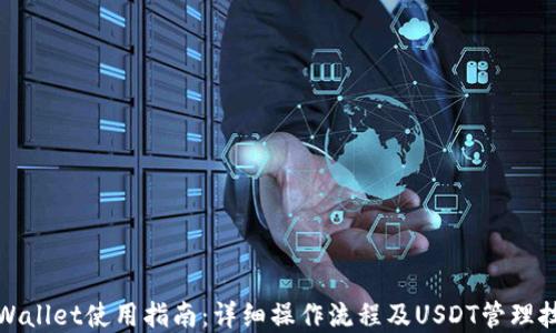 tpWallet使用指南:详细操作流程及USDT管理技巧