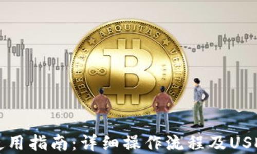 tpWallet使用指南:详细操作流程及USDT管理技巧