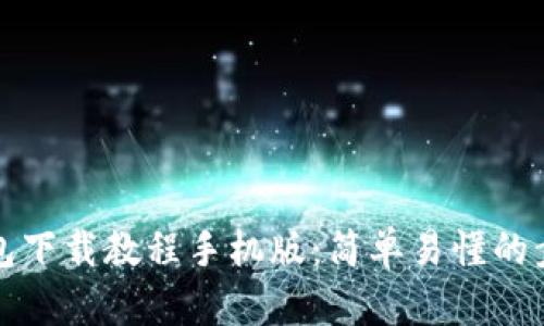比特币钱包下载教程手机版:简单易懂的步骤与攻略