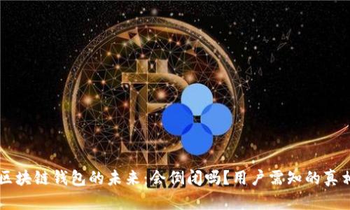 区块链钱包的未来:会倒闭吗?用户需知的真相
