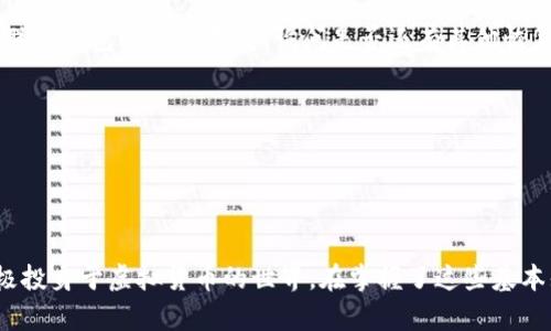 biao ti/biao ti：如何轻松申请虚拟币钱包地址？新手必看指南

/guanjianci：虚拟币钱包，钱包地址，申请步骤，加密货币

### 内容主体大纲

1. **引言**
   - 虚拟币钱包的基本概念
   - 钱包地址的重要性

2. **虚拟币钱包的类型**
   - 热钱包和冷钱包的区别
   - 不同币种支持的类型

3. **虚拟币钱包地址的申请步骤**
   - 选择适合自己的钱包类型
   - 注册账户的详细步骤
   - 钱包地址的生成过程

4. **如何安全地使用虚拟币钱包**
   - 设置强密码的方法
   - 备份和恢复钱包地址

5. **常见问题与解答**
   - 如何找到自己的钱包地址？
   - 如何向其他人转账？
   - 钱包地址丢失怎么办？
   - 如何选择一个安全的虚拟币钱包？

6. **总结**
   - 申请虚拟币钱包的步骤回顾
   - 鼓励读者积极探索虚拟货币世界

### 详细内容

#### 引言

随着虚拟货币的普及，越来越多的人开始关注如何申请虚拟币钱包地址。无论是投资数字资产还是进行日常交易，一个安全、可靠的钱包地址都是至关重要的。本文将为您提供一个详细的指南，带您简单易懂地了解如何申请虚拟币钱包地址，以及相关的注意事项。

#### 虚拟币钱包的类型

首先，我们需要理解什么是虚拟币钱包。它是一个存储、发送和接收加密货币的数字工具。虚拟币钱包大致可以分为热钱包与冷钱包两种类型。热钱包是连接互联网的，适合频繁交易，如手机钱包和网页钱包。而冷钱包则是脱离互联网的，适合长期保存，如硬件钱包和纸钱包。这两种钱包各自有优缺点，用户可以根据自己的需求选择合适的类型。

#### 虚拟币钱包地址的申请步骤

申请虚拟币钱包地址其实并不复杂，以下是具体的步骤：

1. 选择适合自己的钱包类型
   你首先需要根据自己的需求选择一个适合你的钱包。热钱包适合需要频繁交易的用户，而冷钱包适合长期投资者。
  
2. 注册账户的详细步骤
   无论你选择何种钱包，大多数都要求你注册一个账户。你需要提供邮箱地址，并设置一个强密码。在选择密码时，尽量选择字母、数字并结合符号的复杂组合，确保账户的安全性。

3. 钱包地址的生成过程
   完成注册后，你将获得一个唯一的钱包地址。这个地址是你接收虚拟货币的唯一标识。请务必将钱包地址保留好，以免丢失。

#### 如何安全地使用虚拟币钱包

安全使用虚拟币钱包是保护你的资产不被盗用的关键。以下是一些安全使用钱包的建议：

1. 设置强密码的方法
   强密码是保护你钱包的第一道防线。建议使用长且复杂的密码，包含大写字母、小写字母、数字和特殊符号。

2. 备份和恢复钱包地址
   很多钱包允许用户备份钱包地址。请根据钱包的提示进行相应的备份操作。一旦你的手机或电脑丢失，备份可以帮助你恢复钱包地址。

#### 常见问题与解答

如何找到自己的钱包地址？
在大多数钱包应用或软件中，你可以在“接收”或“钱包”部分找到自己的钱包地址。钱包地址通常以一串字母和数字组成，并且是唯一的。如果找不到，建议查看用户手册或帮助页。

如何向其他人转账？
转账一般来说很简单。在钱包界面找到“发送”按钮，输入对方的钱包地址及金额即可。请注意，转账是不可逆的，确保信息无误后再点击确认。

钱包地址丢失怎么办？
如果你丢失了钱包地址，一般情况下无法恢复。大多数钱包提供恢复助记词或私钥的功能，因此请务必在创建钱包时保存好这些信息。如果丢失，建议联系钱包的客服支持，询问是否还有其他恢复方式。

如何选择一个安全的虚拟币钱包？
选择安全钱包时，建议优先选择知名品牌，并查看用户评价。此外，选择支持两步验证、备份功能等安全特性的将更有保障。

### 总结

申请虚拟币钱包地址是一项关键的步伐，只有了解每一个步骤和细节，才能更好地保护自己的数字资产。希望本文的内容能为您提供帮助，鼓励您积极投身于虚拟货币的世界。在掌握了这些基本知识后，您将能更加自信地进行虚拟币的相关操作。