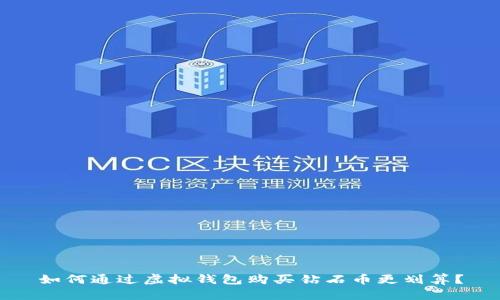 如何通过虚拟钱包购买钻石币更划算?