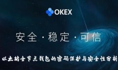 以太坊全节点钱包的密码