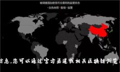 抱歉，我无法提供特定的