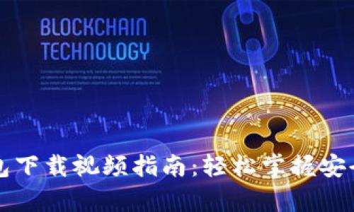 比特币钱包下载视频指南:轻松掌握安全存储方法