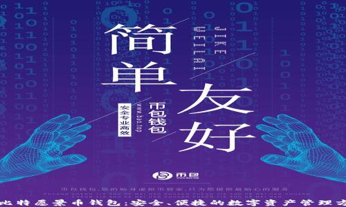 BV比特愿景币钱包:安全、便捷的数字资产管理方案