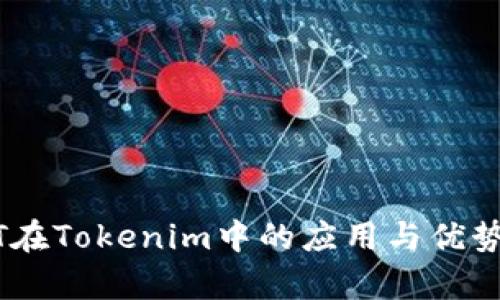 USDT在Tokenim中的应用与优势分析