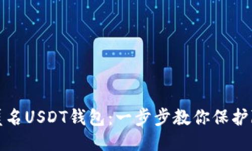 如何注册匿名USDT钱包:一步步教你保护隐私与安全