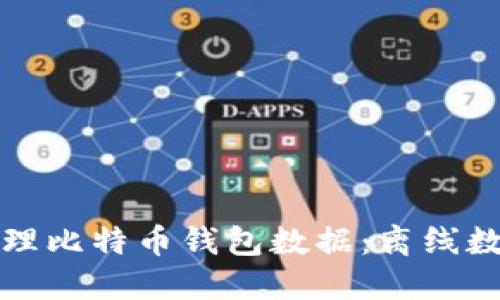 如何安全地管理比特币钱包数据:离线数据的全面指南